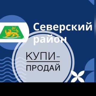 Объявления северский район.
