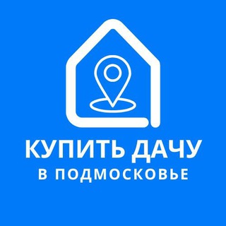 Купить дачу в Подмосковье