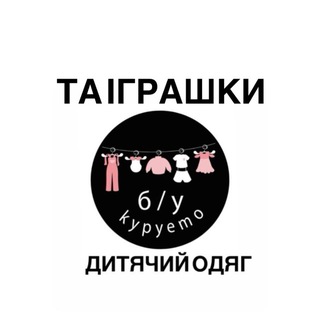 Купуємо/продаємо б/у дитячий одяг і не тільки
