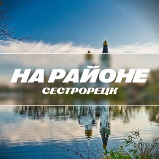 На районе: Сестрорецк | Курортный район