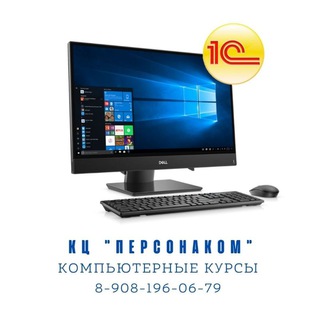Компьютерные курсы Волгодонск