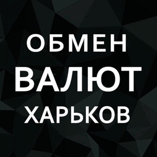 Обмен валют Харьков