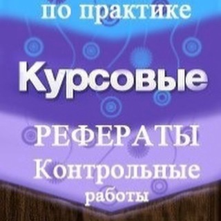 Дипломные | курсовые | курсовая работа