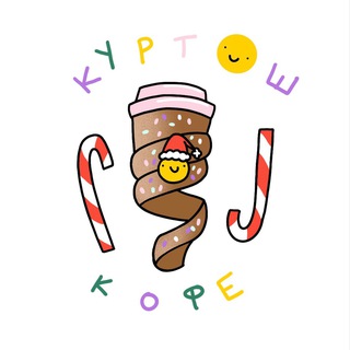 Куртош Кофе 🥰