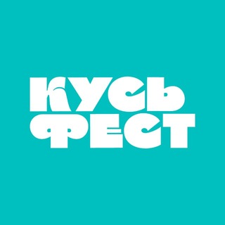 КУСЬ ФЕСТ