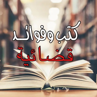 كتب وفوائد قضائية