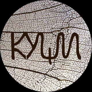 КУЩИ