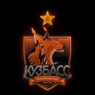 ХК «Кузбасс» Кемерово