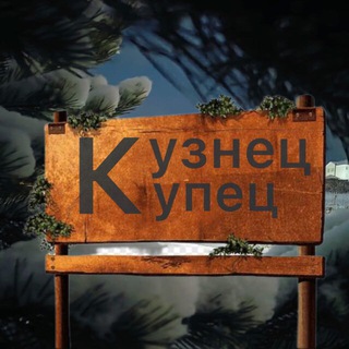 КузнецКупец