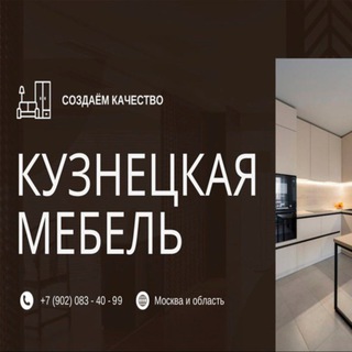 Кузнецкая мебель Москва/Самара