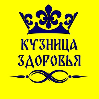 Кузница Здоровья