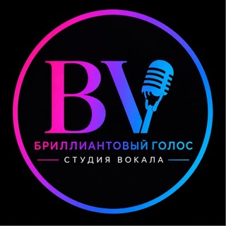Вокальная студия Brilliant Voice🎤