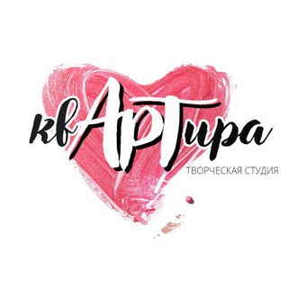 Арт-студия "квАРТира"🎨