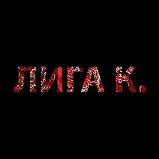 Лига К.