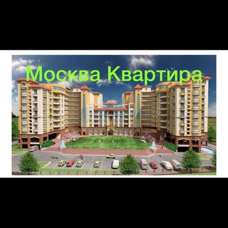 Квартира Москва & Подмосковье 🇷🇺 🇰🇬 🇺🇿 🇹🇯