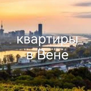 Квартиры в Вене - аренда, покупка