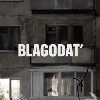 Благодать