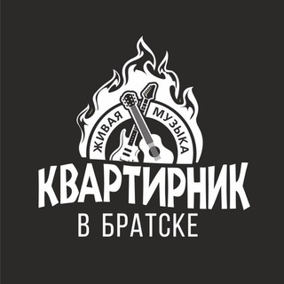 Квартирник в Братске