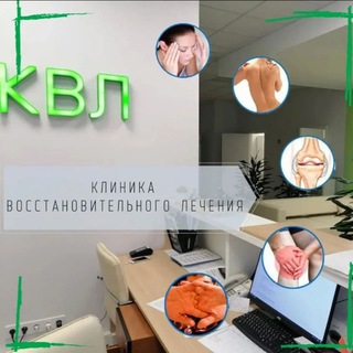 Клиника восстановительного лечения