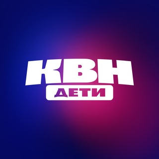 КВН ДЕТИ