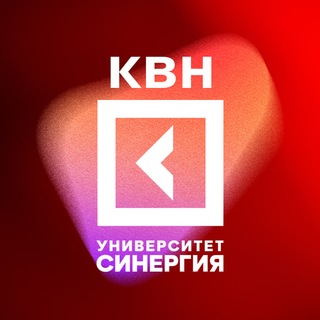 КВН.Синергия