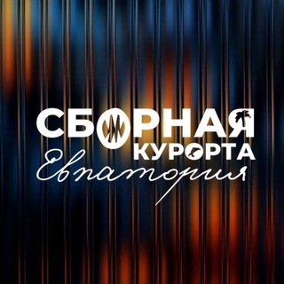 СБОРНАЯ КУРОРТА ЕВПАТОРИЯ