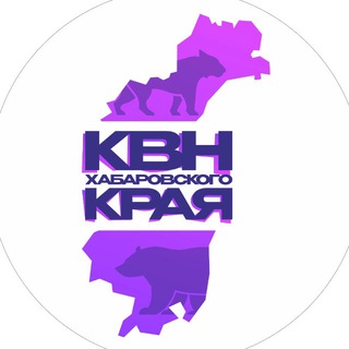 КВН Хабаровского края
