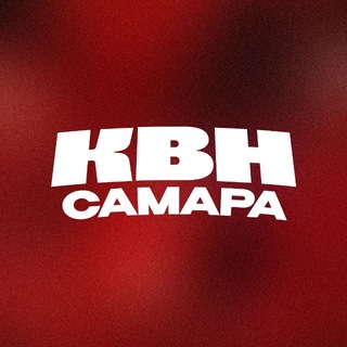 Самарский КВН | #квнсамара