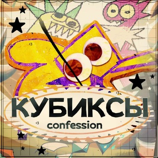 кубиксы confession new!