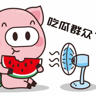 吃瓜群众