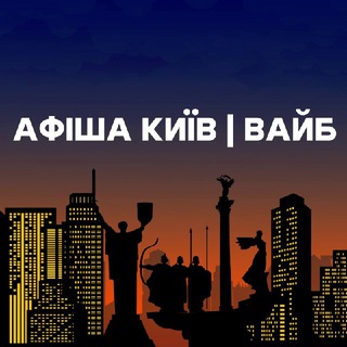 Афіша Київ | Вайб
