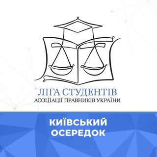 Київський осередок Ліги студентів АПУ