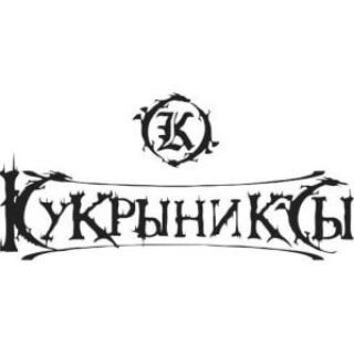 Кукрыниксы | Все песни