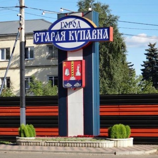 СТАРАЯ КУПАВНА