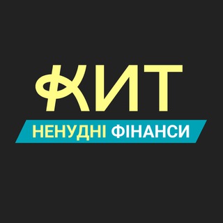 Ненудні фінанси з КИТ