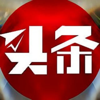 各大头条曝光群