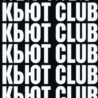 КЬЮТ CLUB