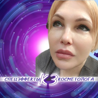 🔥Спецэффекты косметолога Ксении Зориной💎 Хочешь кожу мечты? Начни со мной! 🤩 Узнай секреты красоты и будь на высоте