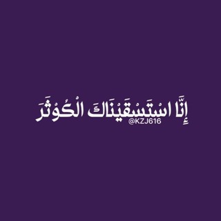 إِنَّا اسْتَسْقَيْنَاكَ الْكَوْثَرَ.