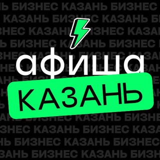 Бизнес Казань Афиша Мероприятия