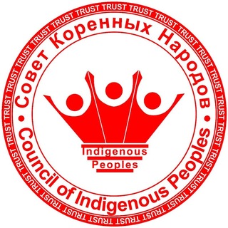 Совет Коренных Народов.