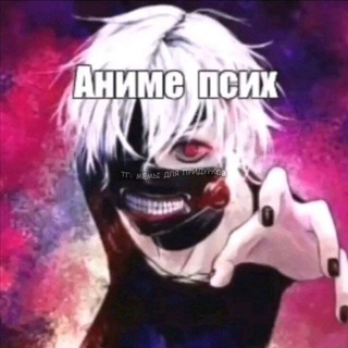 лидэнэлсэ онимэ пс*х
