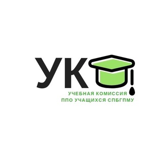 УЧЕБНАЯ КОМИССИЯ Профкома учащихся СПбГПМУ