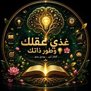 ‌‌‌‌‌‌‌‌‌‏غذي عقلك🧠 ‌‌‌‌‌‌‌‌‌‏ وطور ذاتك💡