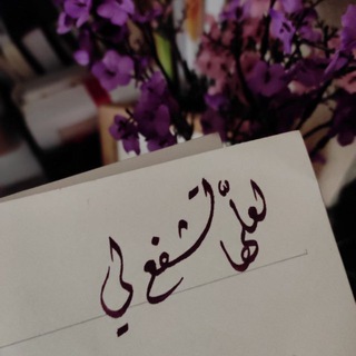 لعلَّها تشفعُ لي