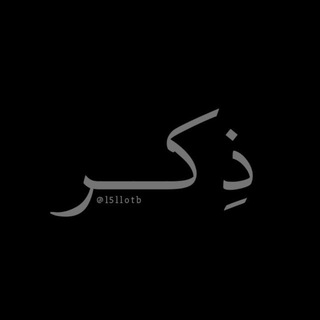 ذِكر .