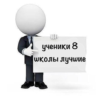 в 8 школе любят🍓