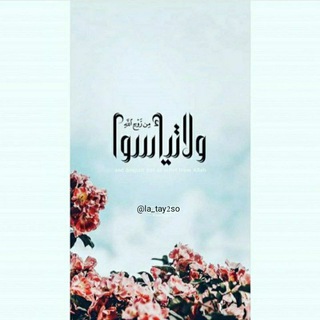 ولا تـيـأسـوا❤️‍🩹.