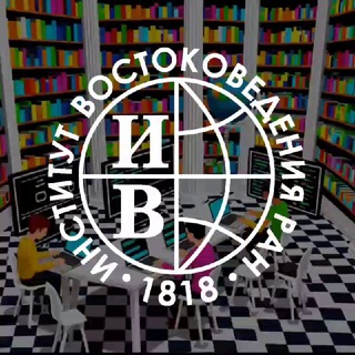Цифровое востоковедение | Цифровая лаборатория ИВ РАН (нейросети, инженерка, исследования и тесты на реальных задачах)