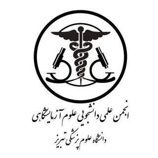 کانال اطلاع رسانی انجمن علمی علوم آزمایشگاهی دانشگاه علوم پزشکی تبریز